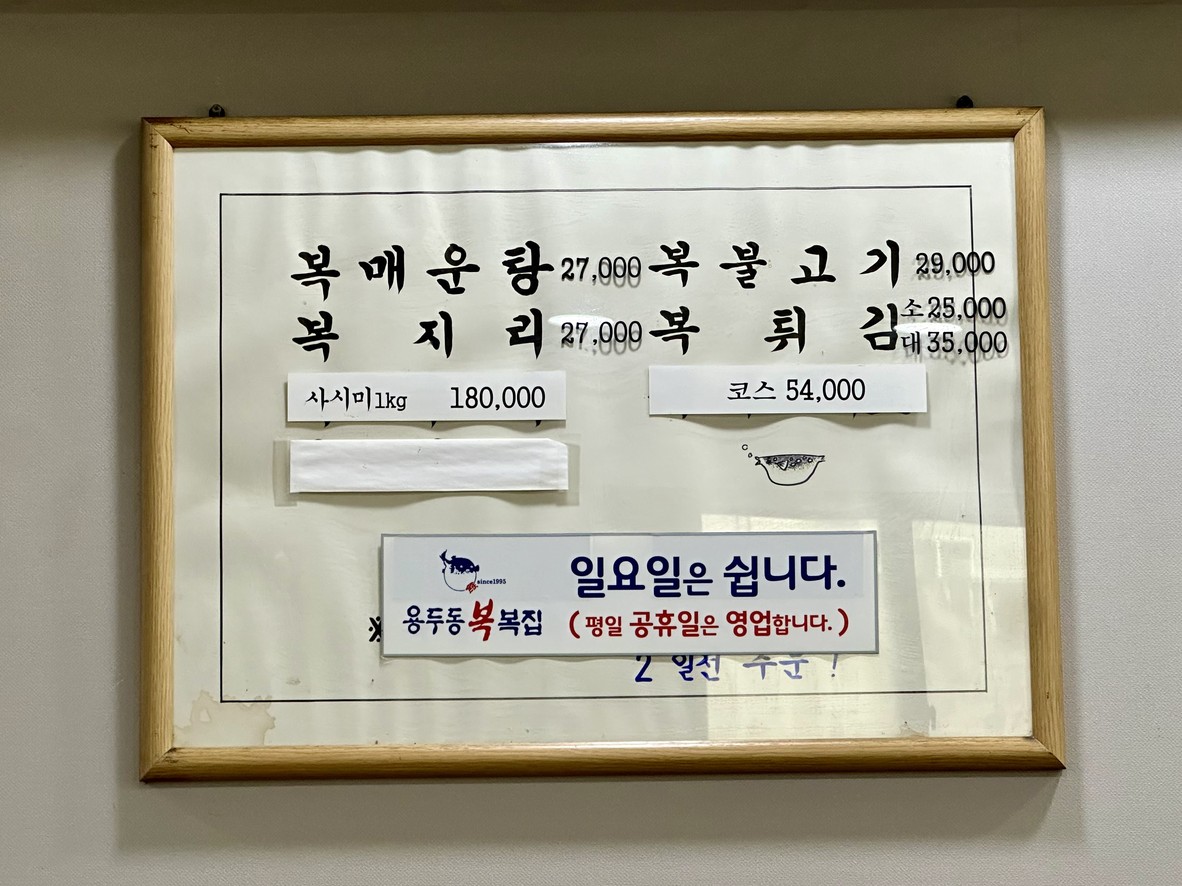 용두동 복집 menu 1