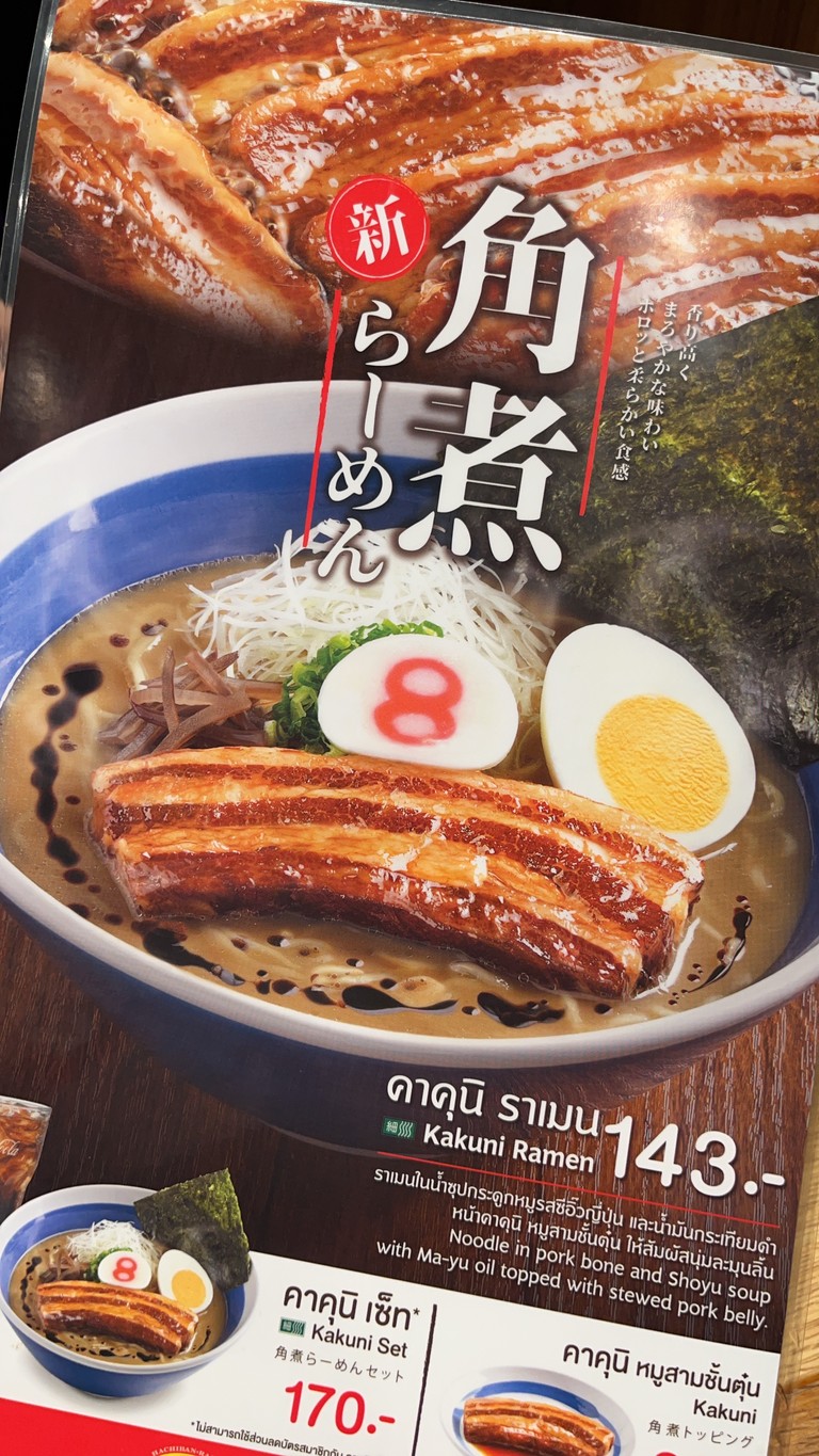 哈奇邦拉面 (Hachiban Ramen) 罗特斯拉姆因塔拉分店 menu 2