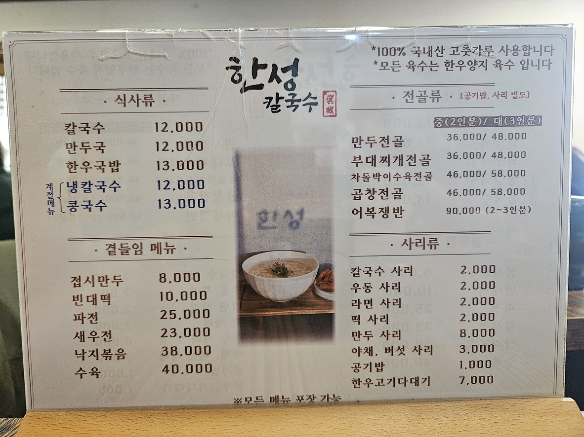 한성칼국수 menu 1