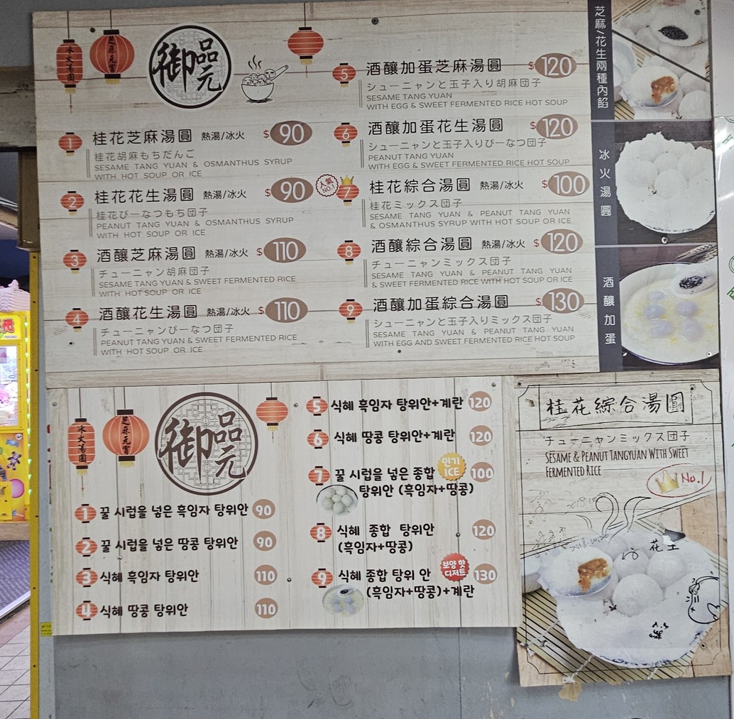 Yù pǐn yuán bīng huǒ tāng yuán - Tái běi ráo hé diàn menu 1