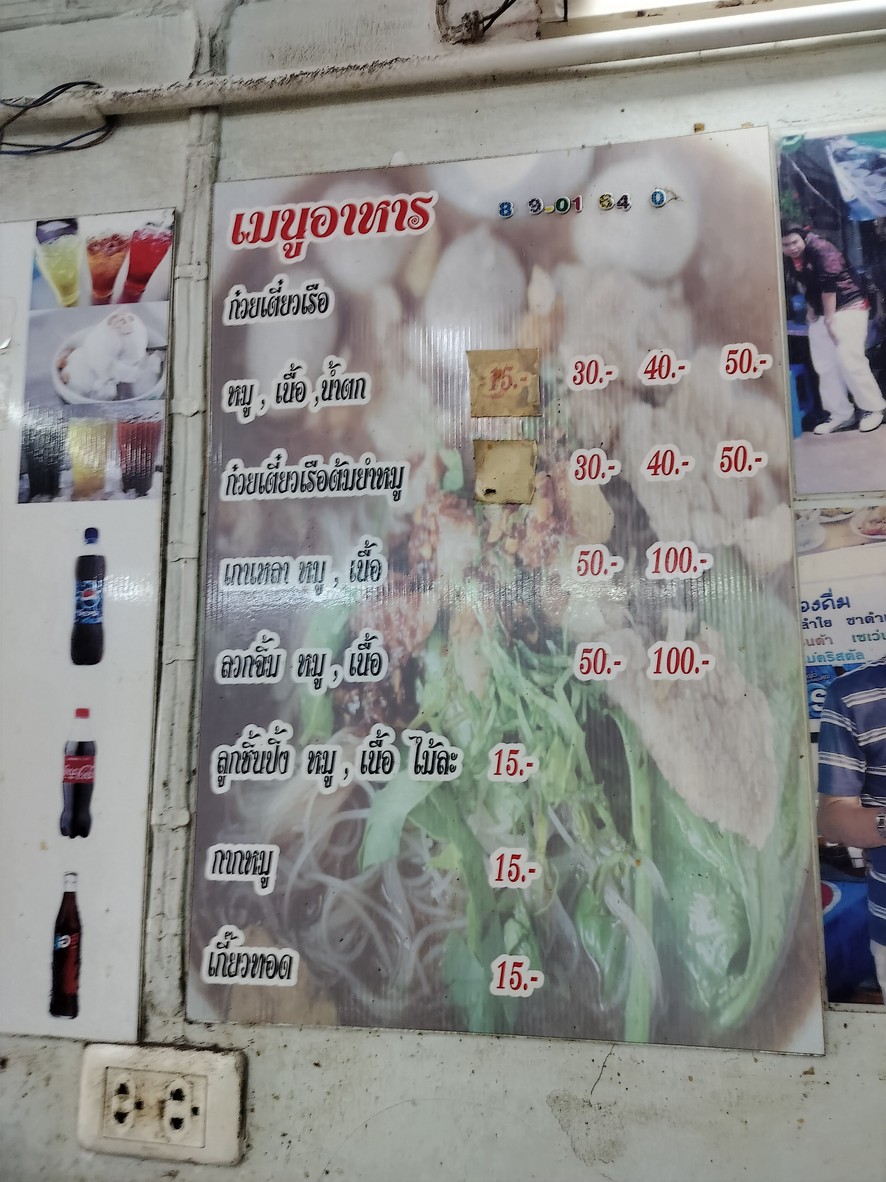 ก๋วยเตี๋ยวเรือเพชรสมร (ซอยเจ้าพระยาสยาม) menu 1