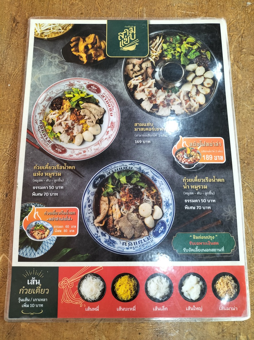 Kuay Tiew Rua Sam Zaap Chokchai 4 menu 1