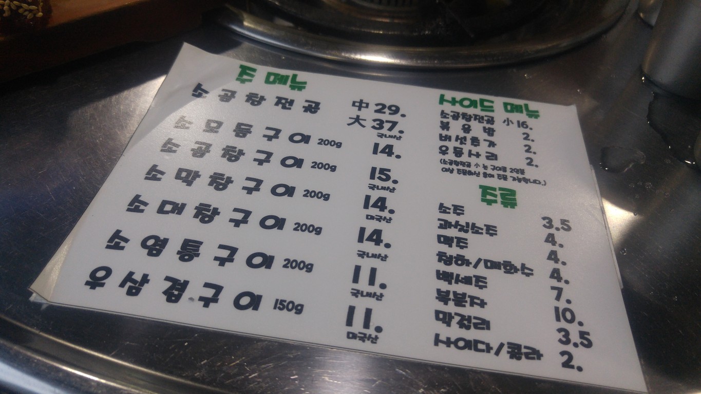 Gobchang-Yeog menu 1