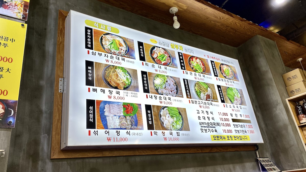 소문난삼부자순대국 menu 1