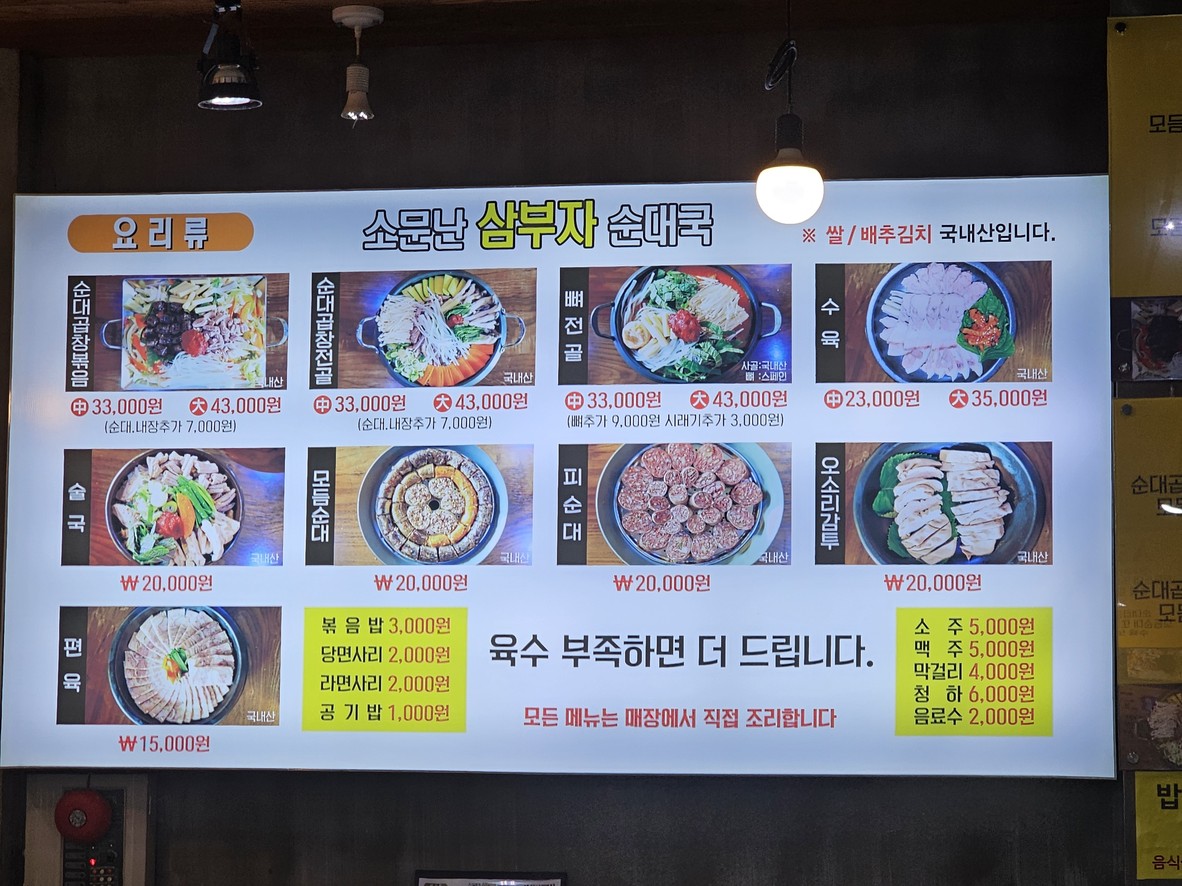 소문난삼부자순대국 menu 2