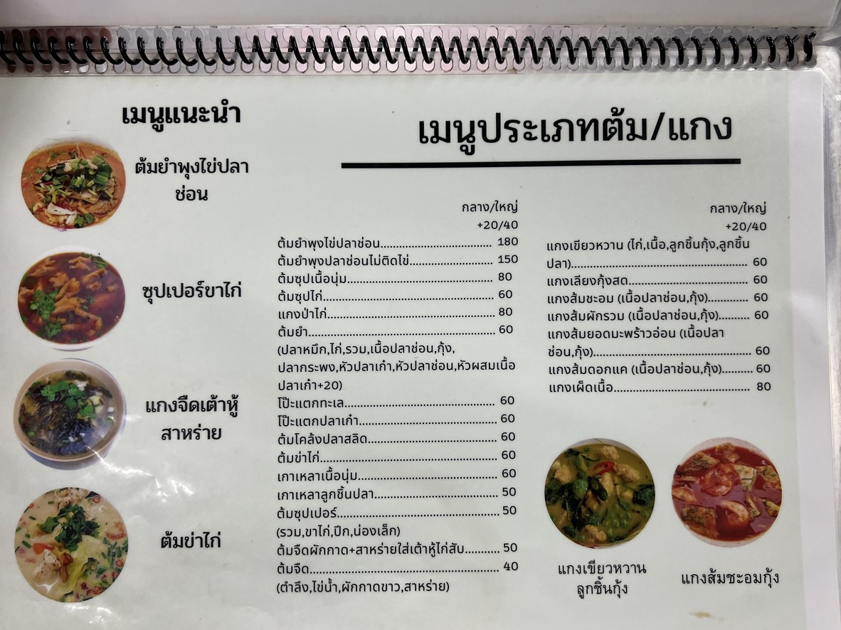 Marina Khao Tom Chokchai 4 menu 1