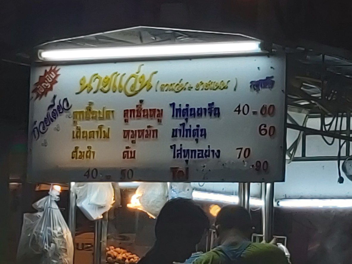 Guay Tiao Nai Waen menu 1
