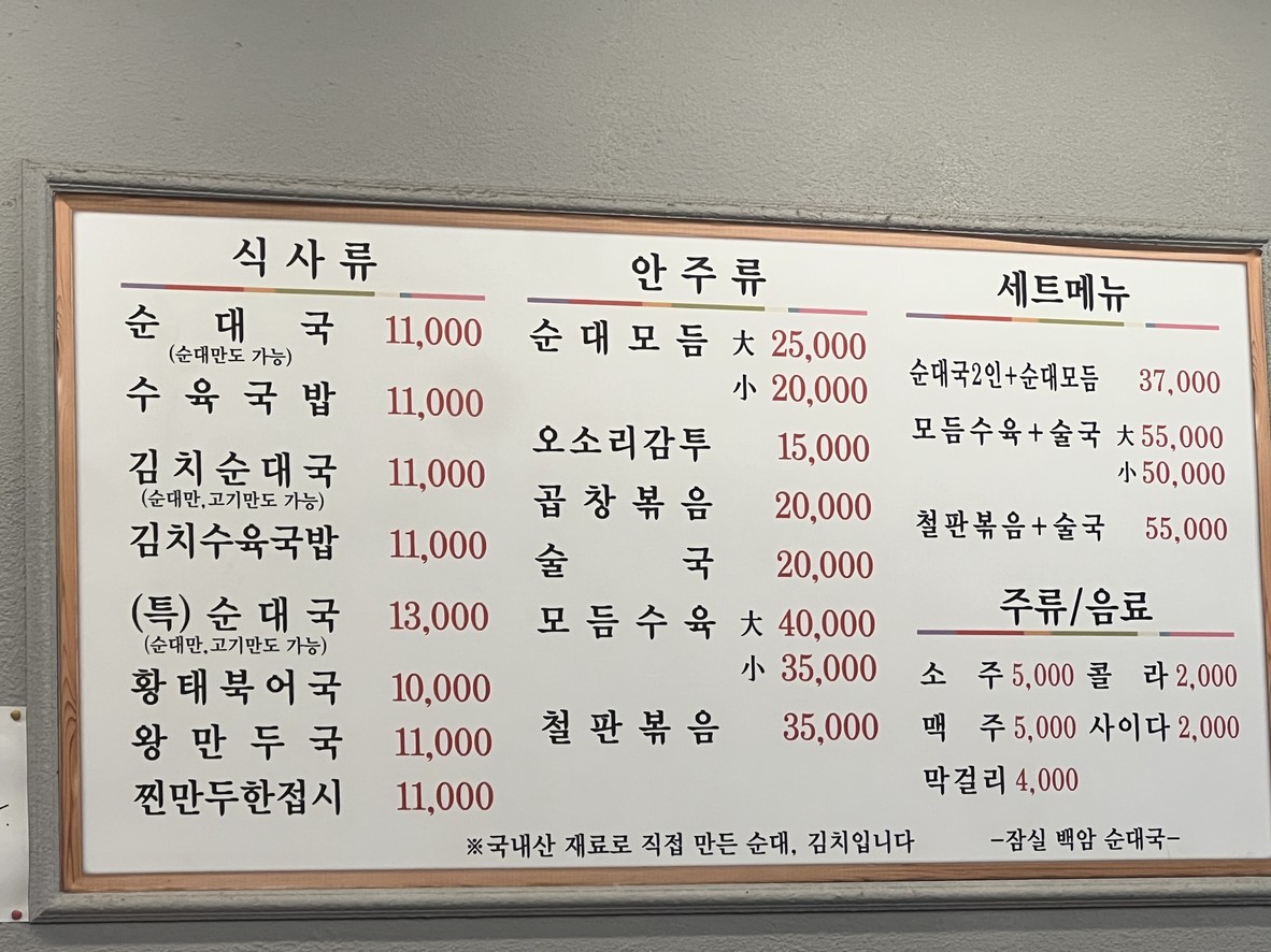 잠실 백암 순대 menu 1
