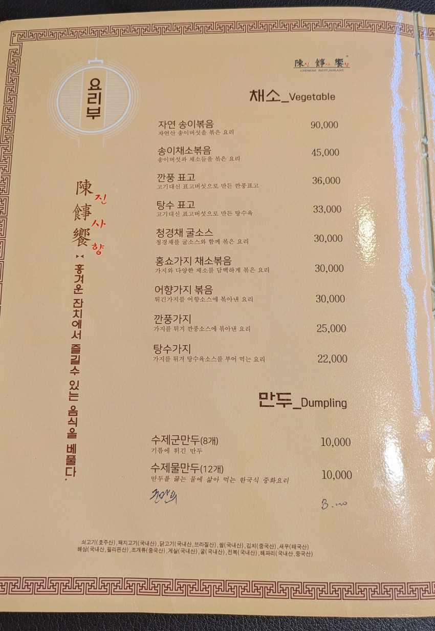 珍香 menu 2
