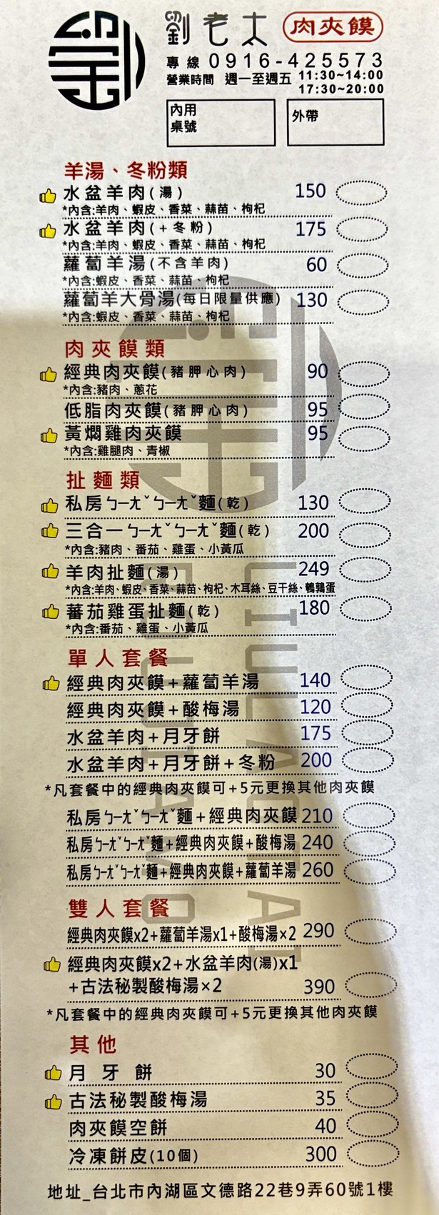 Liu Lao Tai Lao Tong Guan Rou Jia Mo menu 1