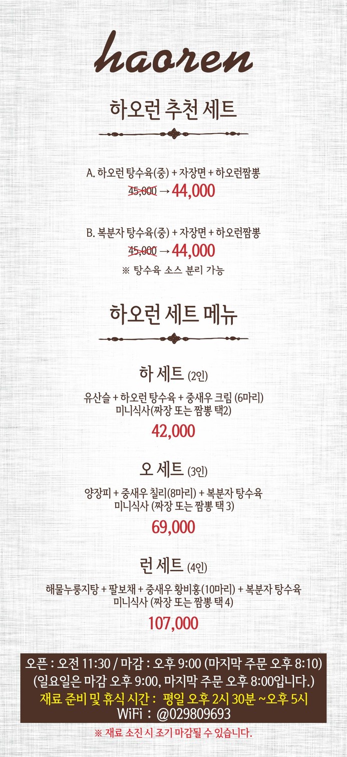 하오런 (중식전문점) menu 1