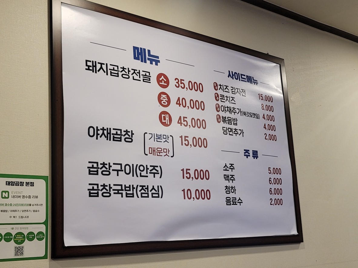 Taeyang Gopchang Jamsil Bangi-dong menu 1