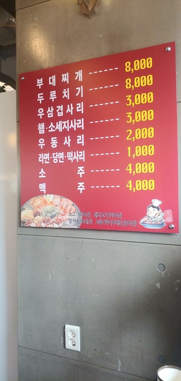 신의주부대찌개