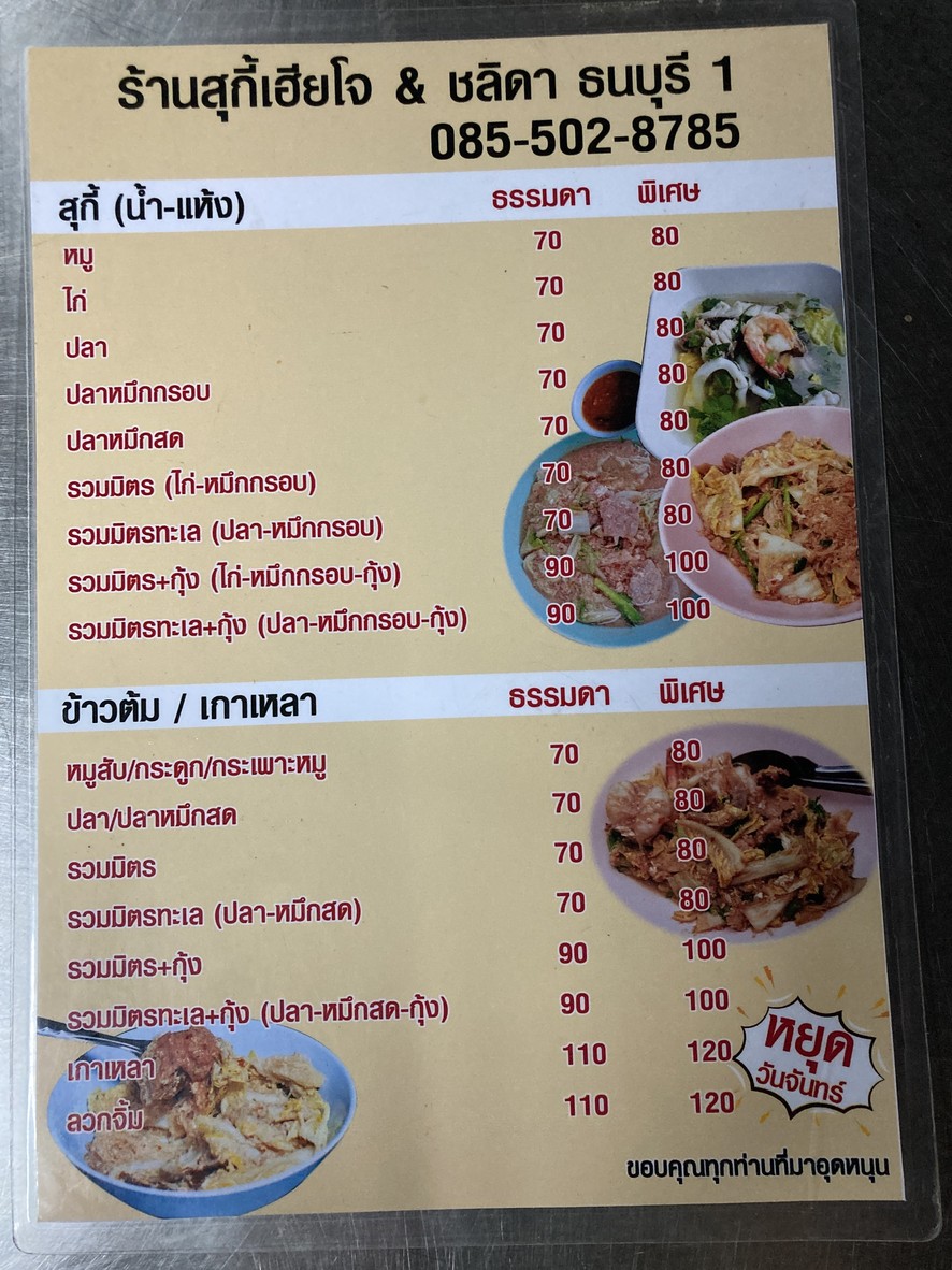 Raan Sukee Hia Jo & Chalida Thonburi 1 menu 1