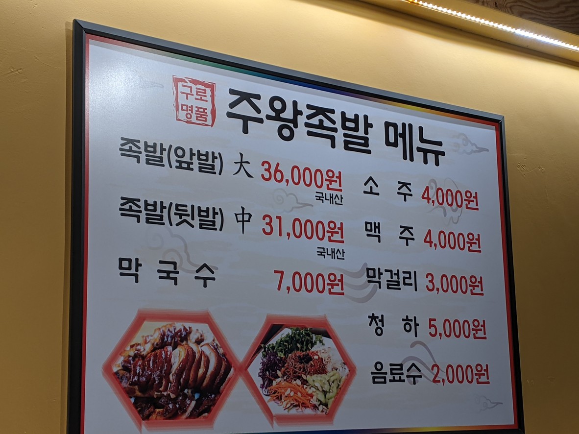 JuWang Jokbal menu 1