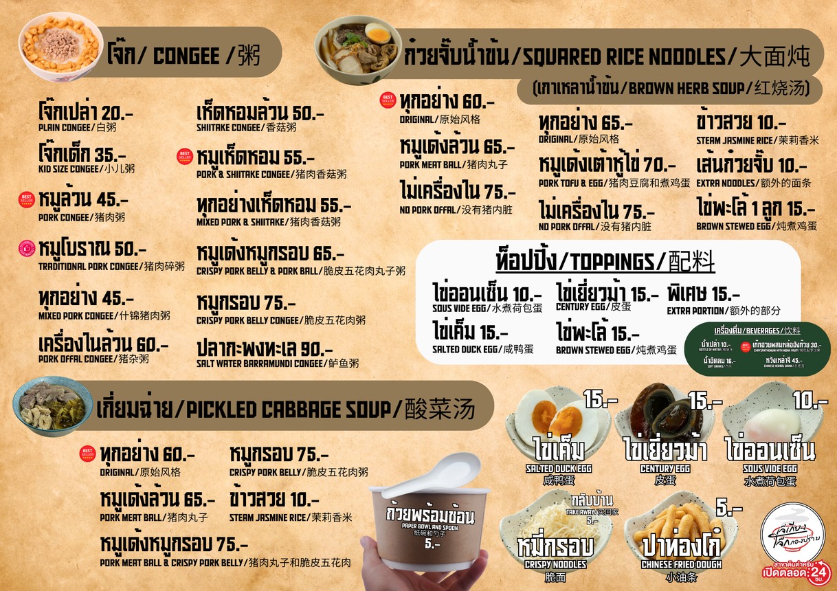 Jae Kiang Jok Kong Prab Chok Chai 4 menu 3