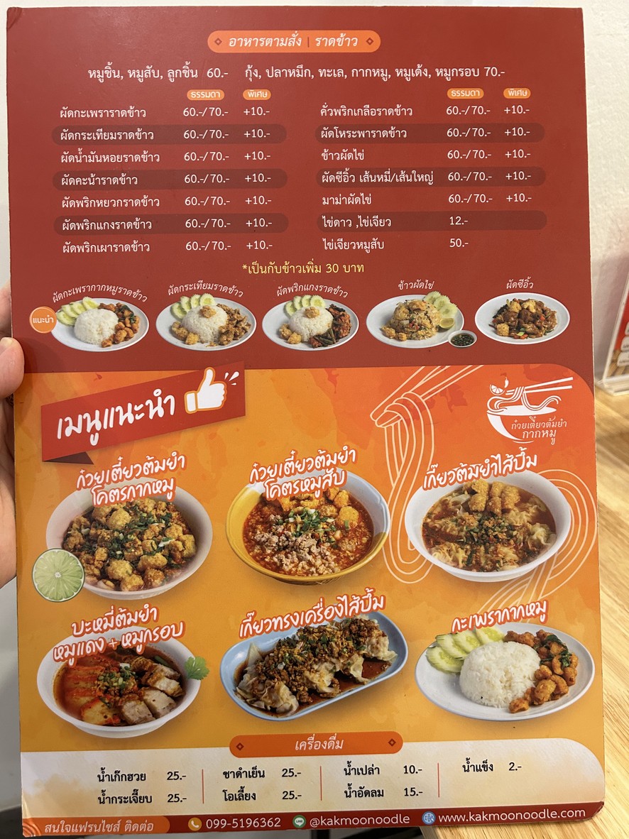 Gooey Tiew Tom Yum Kak Moo, Chokchai 4 Branch - In Front of Crime Suppression Division menu 1