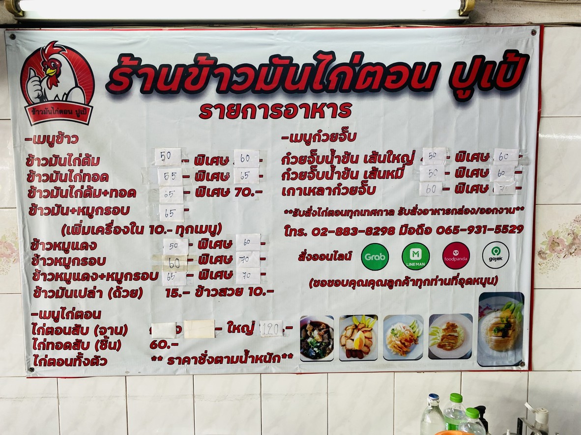 Khao Man Gai Ton Pupe (Wat Chalo) menu 1