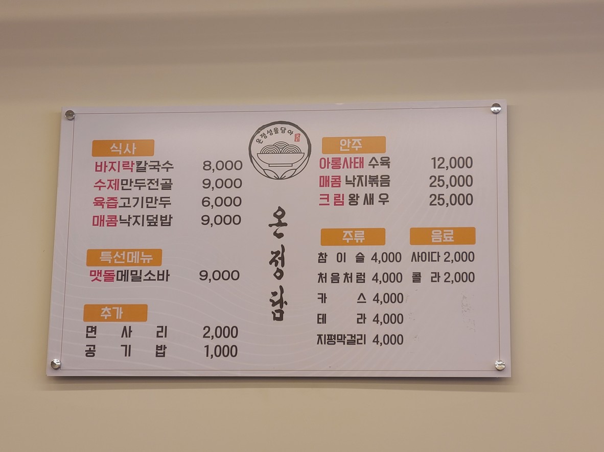 온정담 menu 1