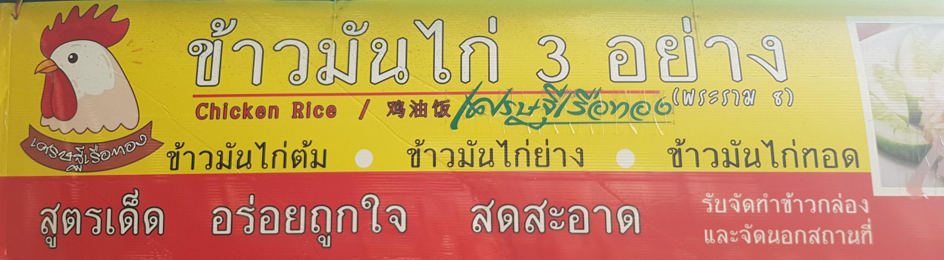 Khao Man Kai Sam Yang (Phra Ram 8) Lung Khaek menu 1