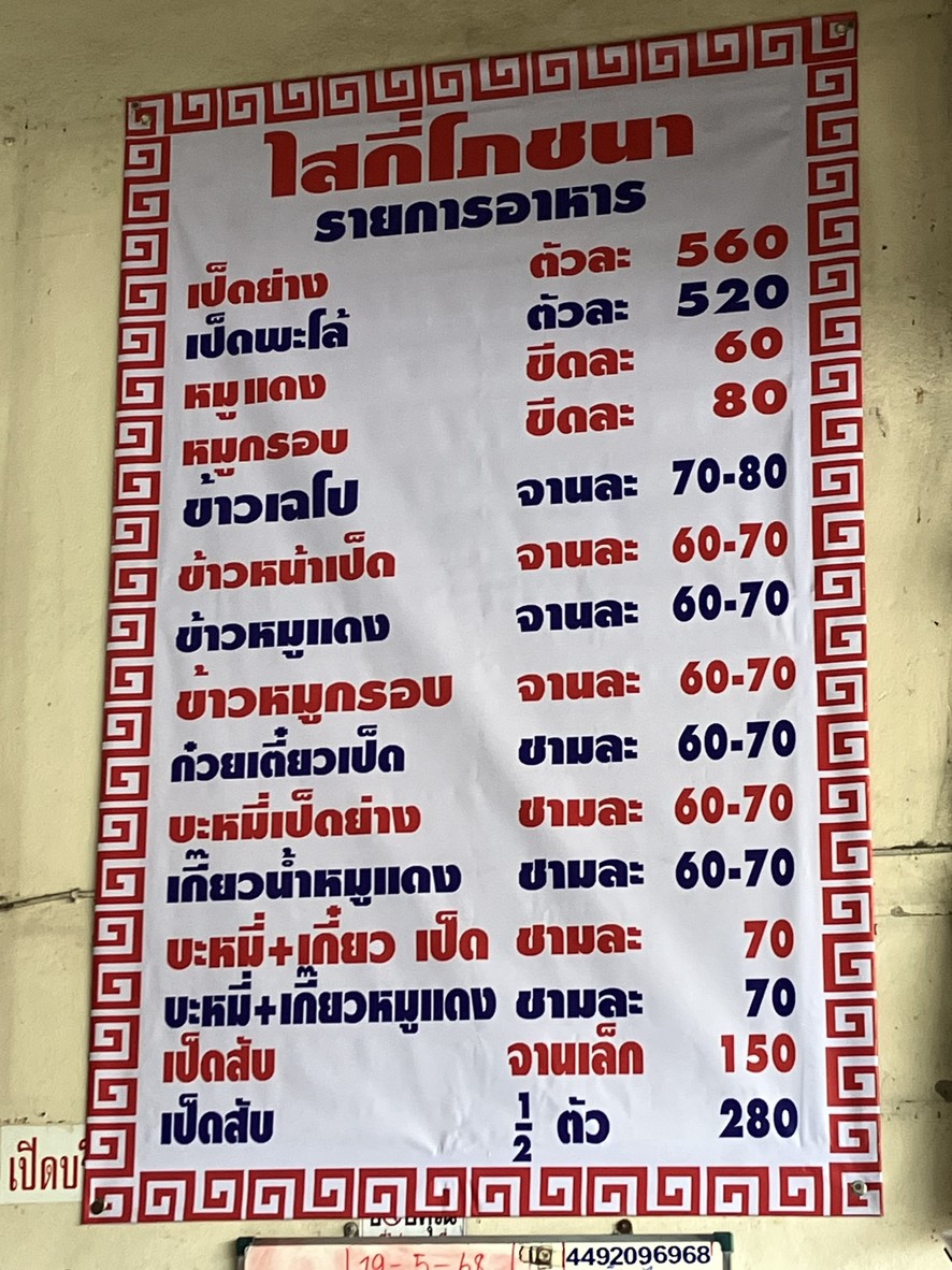 Saiskee Pochana, Bang Kruai/Wat Chalo Branch menu 1