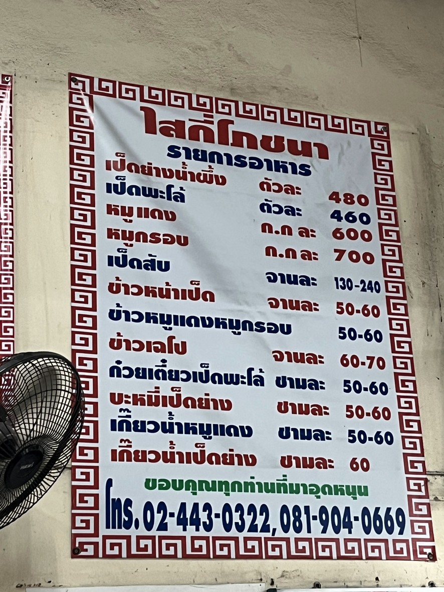 Saiskee Pochana, Bang Kruai/Wat Chalo Branch menu 2