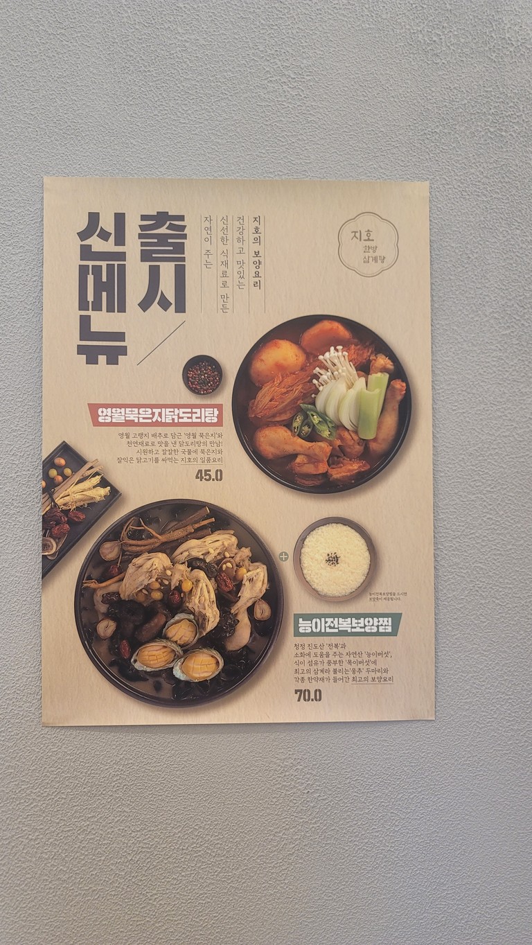 지호한방삼계탕 구리직영점 menu 2