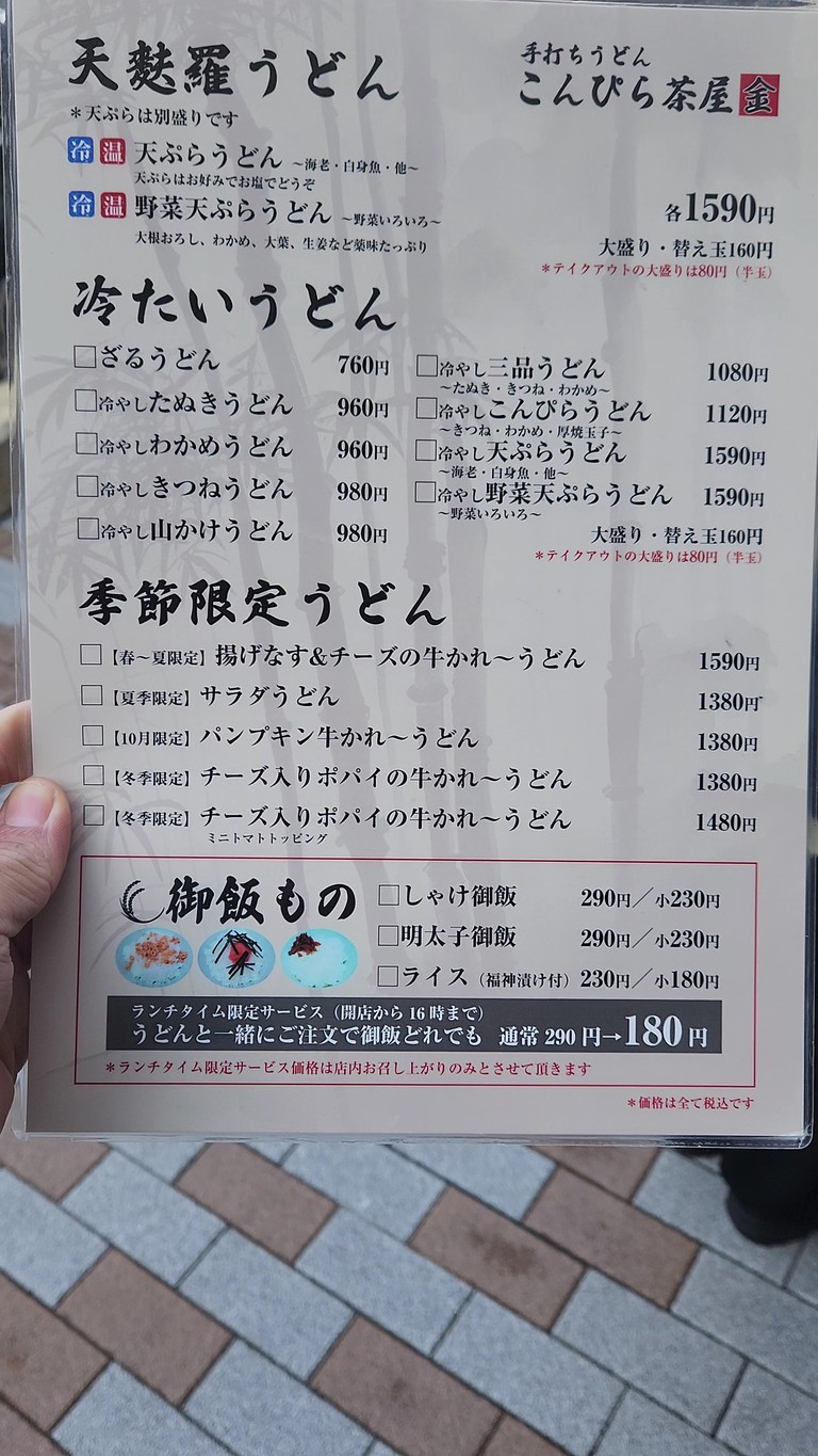 테우치우동 콘피라차야 menu 2