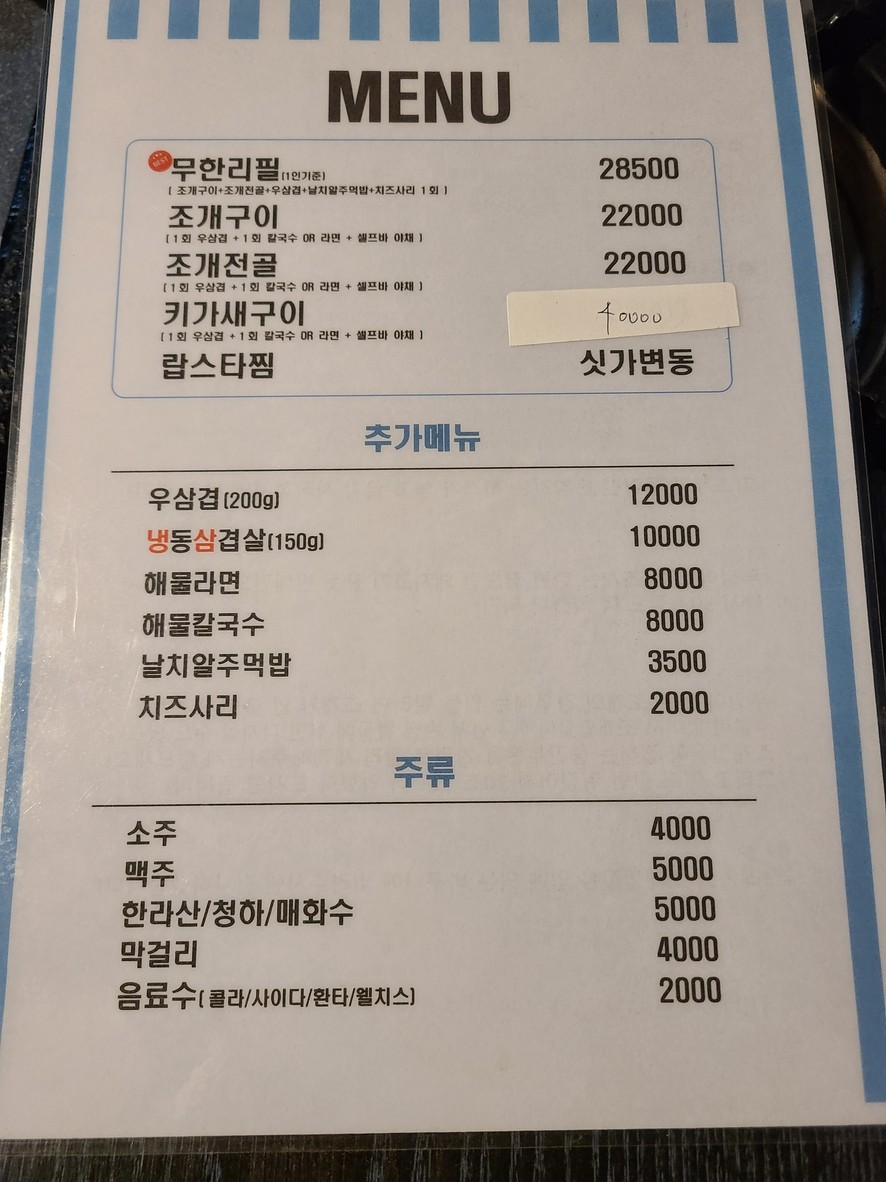 조개폭식 연신내점 menu 1