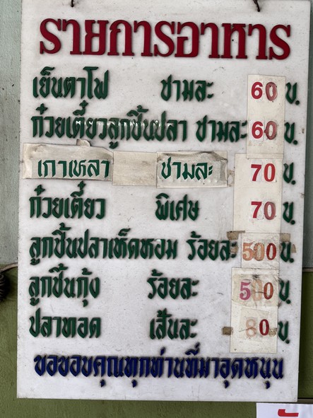 แปะก๋วยเตี๋ยวลูกชิ้นปลาเห็ดหอม