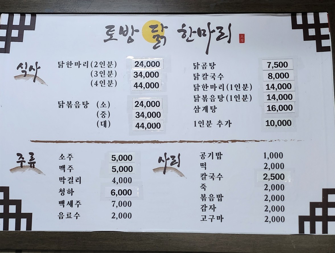 토방닭한마리 본점 menu 1