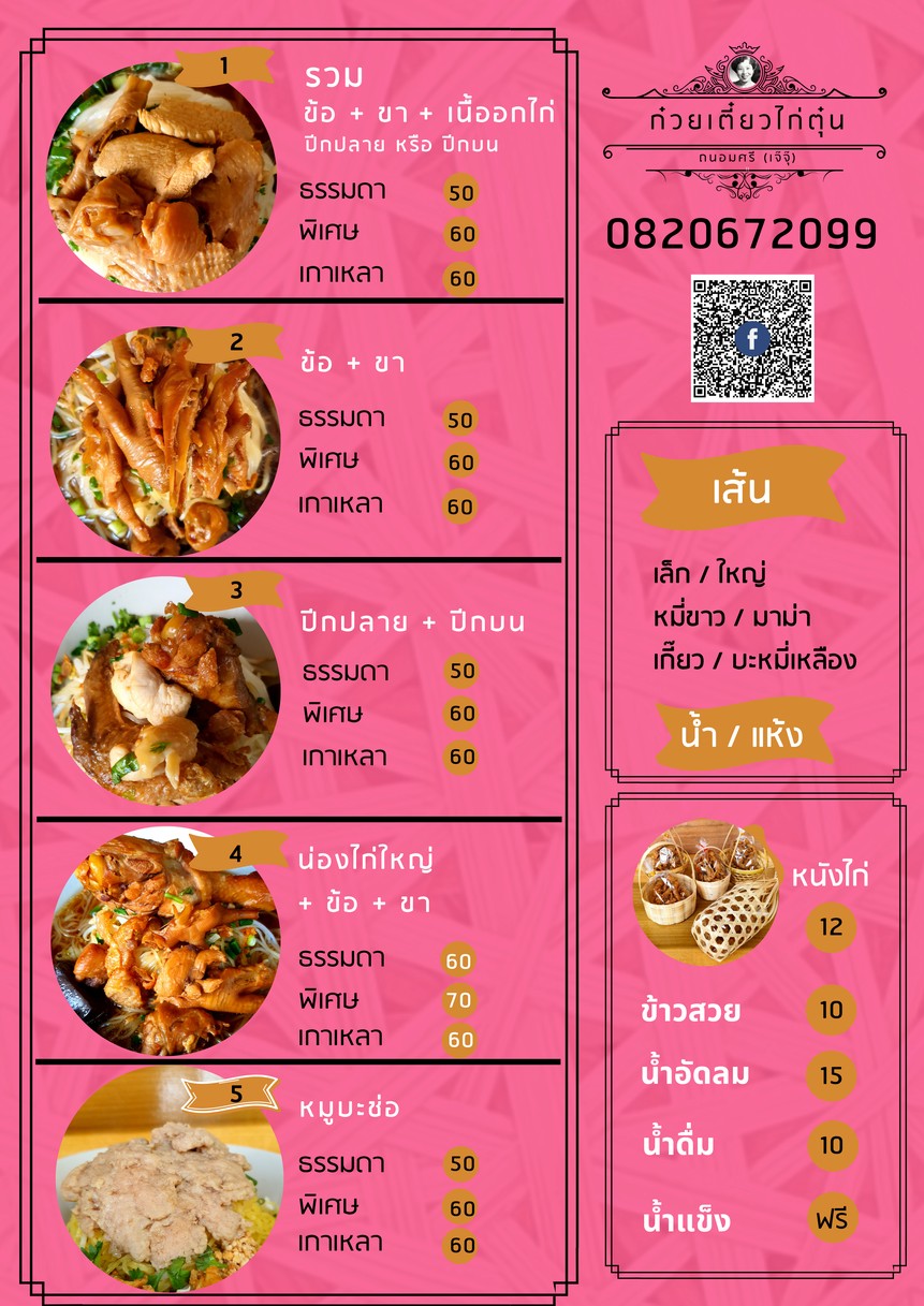 Guay Tiew Gai Tun Thanomsri Je Juk Branch Ratchada 17 menu 2