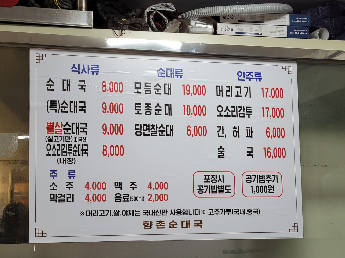 향촌토종순대국 menu 1