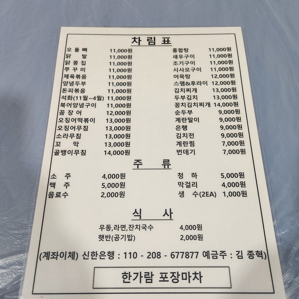 한가람포차 menu 1