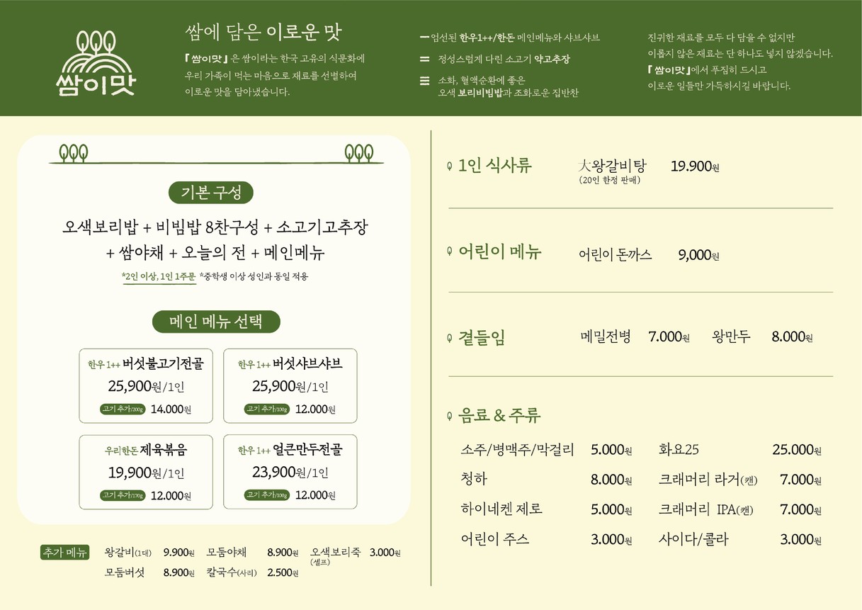 Ssam-Imas menu 1