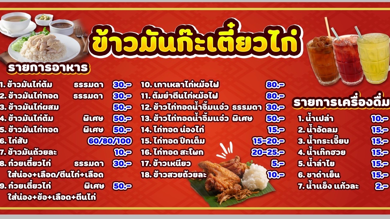 Khaw Man Gai Teow Gai By Got’s Chicken Gai Tod Yaowarat menu 1