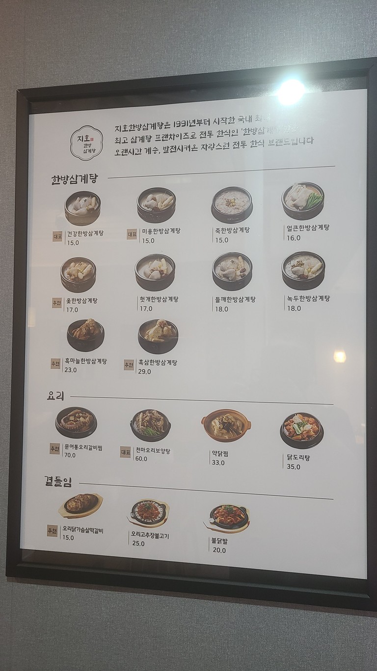 지호한방삼계탕 압구정역점 menu 1