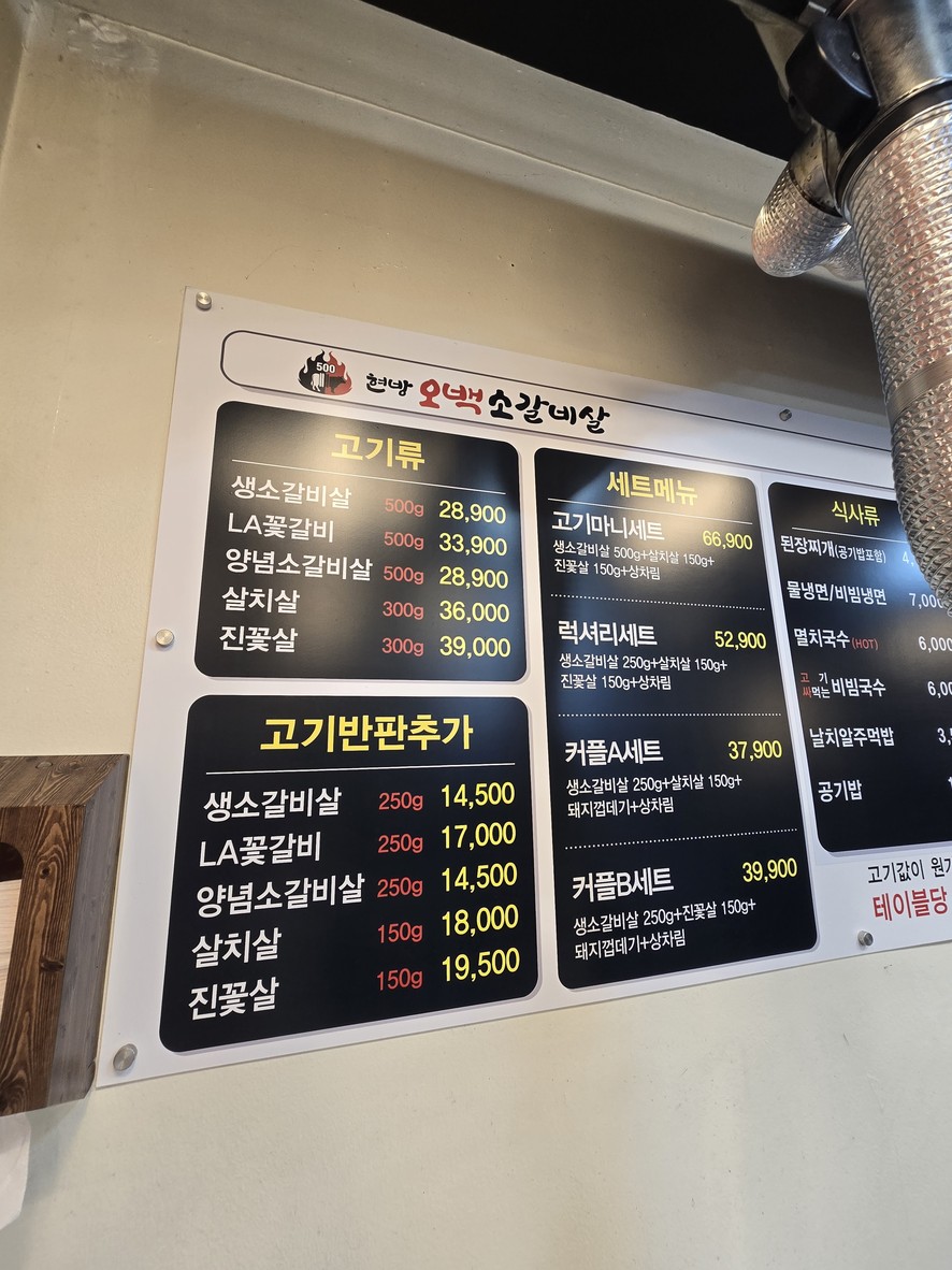 현방오백소갈비살 menu 1