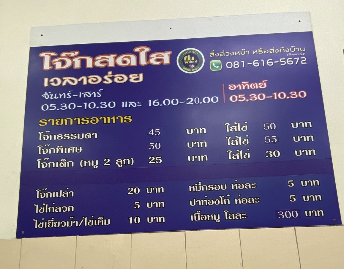 Jok Sod Sai (Nakhon Niwat 35, Lat Phrao 71) menu 1