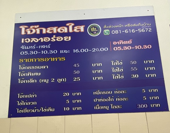 Jok Sod Sai (Nak Niwas 35 Lat Phrao 71)