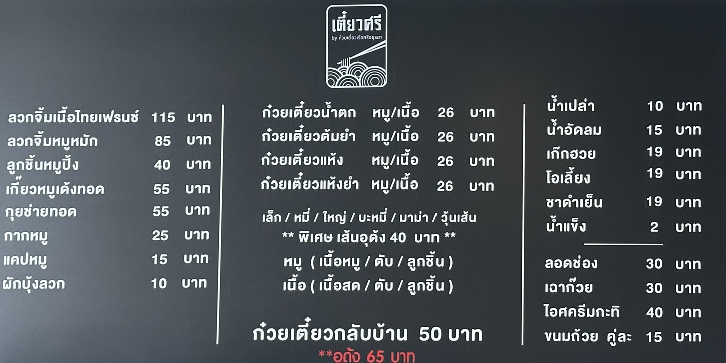 เตี๋ยวศรี by  ก๋วยเตี๋ยวเรือศรีอยุธยา สาขาอโศก menu 2