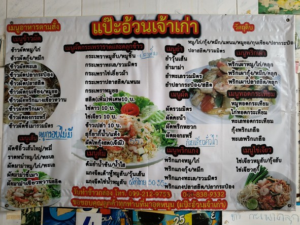 Pae Ouan Restaurant (Soi Luecha 1)