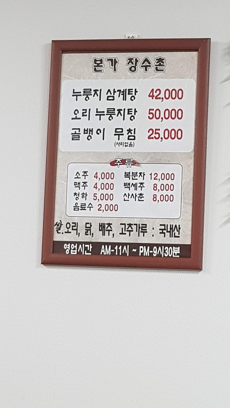 본가장수촌 menu 1