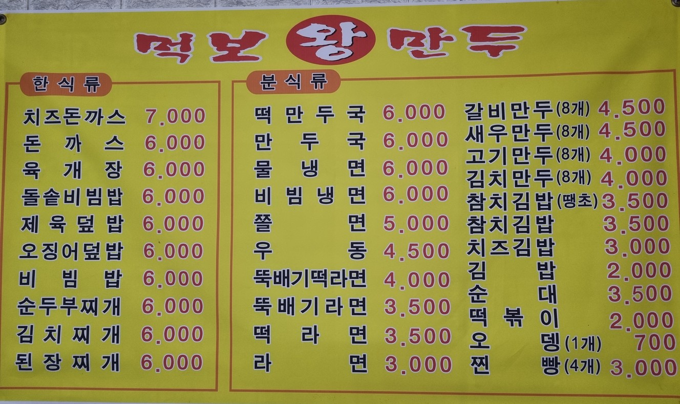 먹보왕만두 menu 1