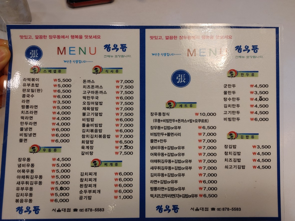 Jang U-dong Seoul National University Branch menu 1