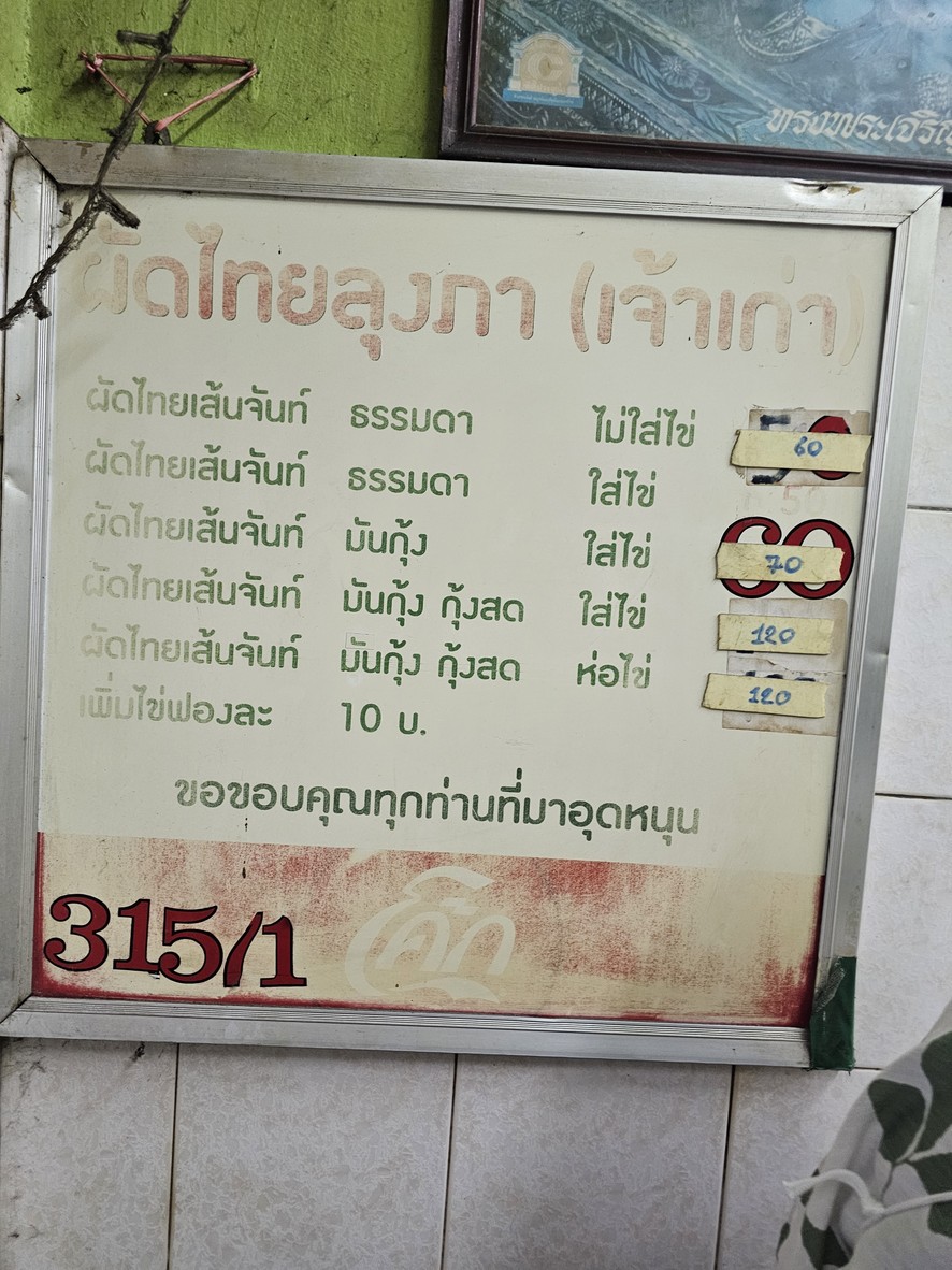卢昂帕炒泰 menu 1