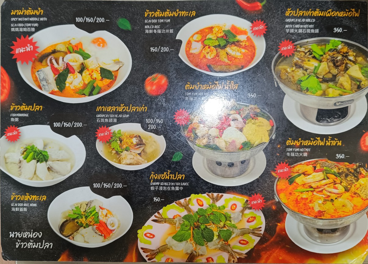 Nai Nong Khao Tom Pla (Rama 4-Sam Yan Branch) menu 2