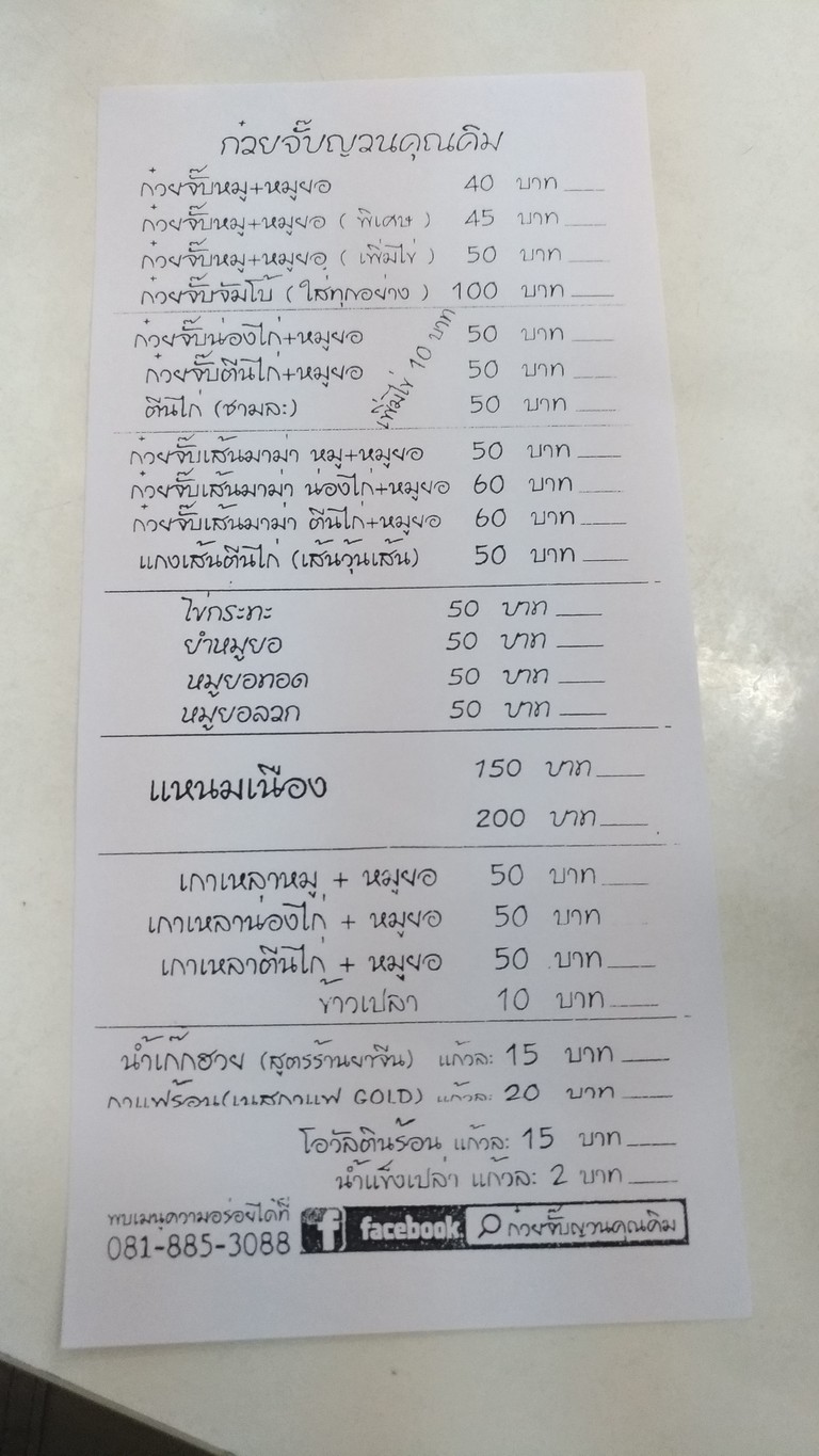 Guay Jab Yuan Khun Kim menu 1