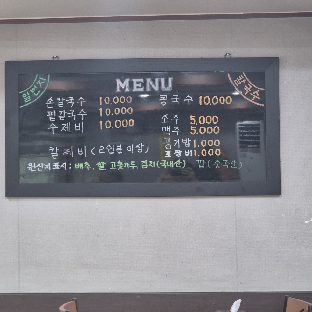 일번지칼국수 menu 1