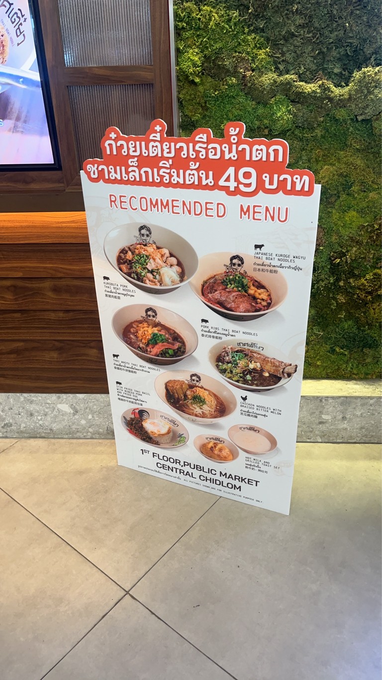 كيت تيوا نودلز بوت - سنترال شيدلوم الطابق الأول منطقة السوق العام (Kate Teaw Boat Noodles Central Chidlom) menu 1